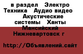  в раздел : Электро-Техника » Аудио-видео »  » Акустические системы . Ханты-Мансийский,Нижневартовск г.